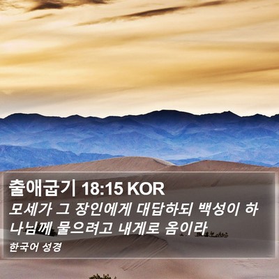 출애굽기 18:15 KOR Bible Verse Image