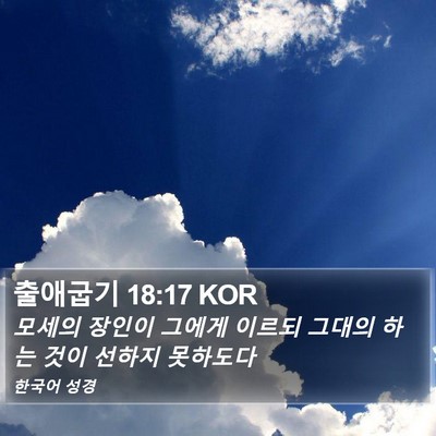 출애굽기 18:17 KOR Bible Verse Image