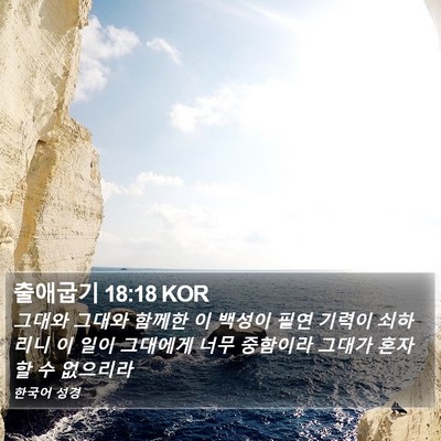출애굽기 18:18 KOR Bible Verse Image