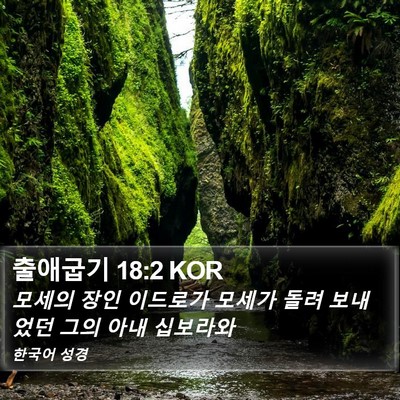 출애굽기 18:2 KOR Bible Verse Image