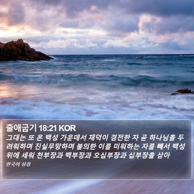 출애굽기 18:21 KOR Bible Verse Image