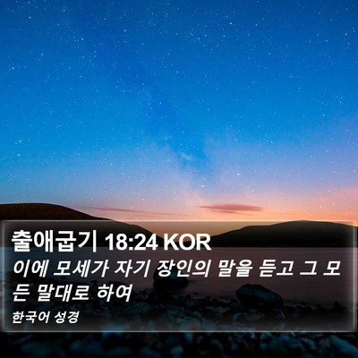 출애굽기 18:24 KOR Bible Verse Image