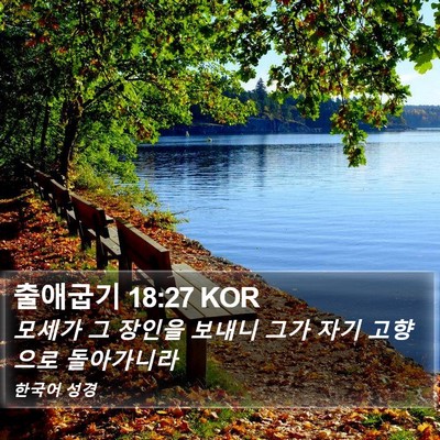 출애굽기 18:27 KOR Bible Verse Image