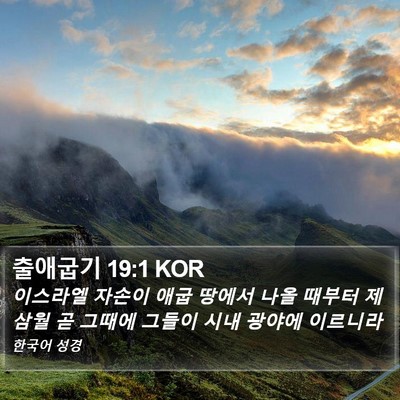 출애굽기 19:1 KOR Bible Verse Image