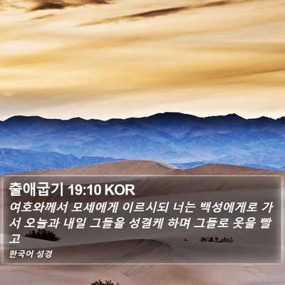 출애굽기 19:10 KOR Bible Verse Image