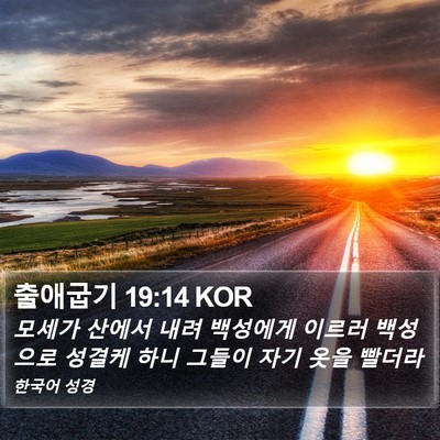 출애굽기 19:14 KOR Bible Verse Image