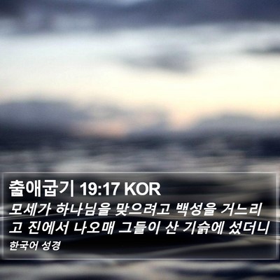 출애굽기 19:17 KOR Bible Verse Image