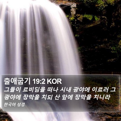 출애굽기 19:2 KOR Bible Verse Image