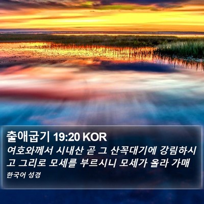 출애굽기 19:20 KOR Bible Verse Image