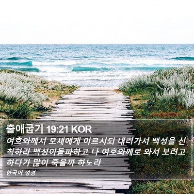 출애굽기 19:21 KOR Bible Verse Image