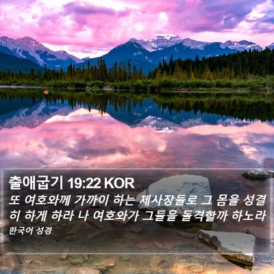 출애굽기 19:22 KOR Bible Verse Image