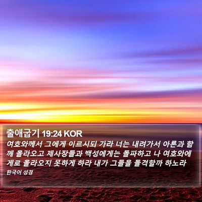 출애굽기 19:24 KOR Bible Verse Image