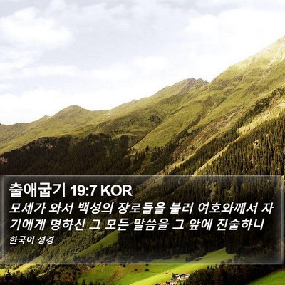 출애굽기 19:7 KOR Bible Verse Image