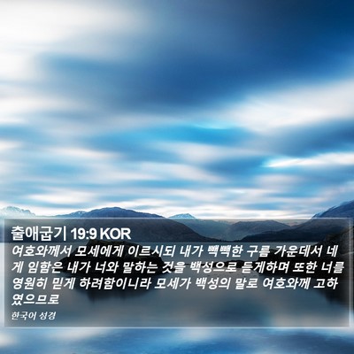 출애굽기 19:9 KOR Bible Verse Image