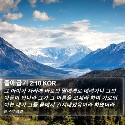 출애굽기 2:10 KOR Bible Verse Image