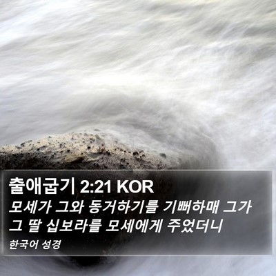 출애굽기 2:21 KOR Bible Verse Image