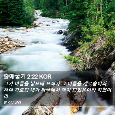 출애굽기 2:22 KOR Bible Verse Image