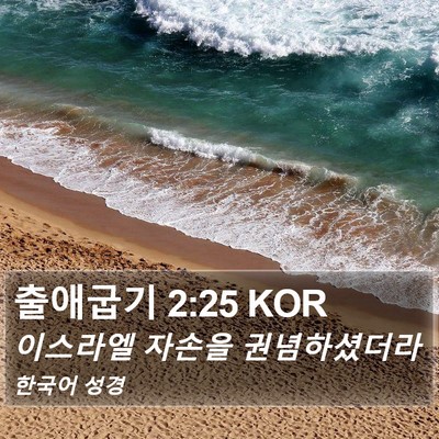 출애굽기 2:25 KOR Bible Verse Image