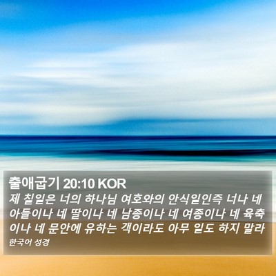 출애굽기 20:10 KOR Bible Verse Image