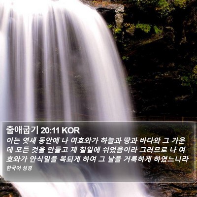 출애굽기 20:11 KOR Bible Verse Image