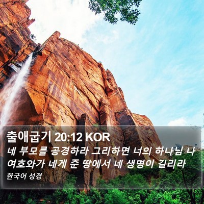 출애굽기 20:12 KOR Bible Verse Image