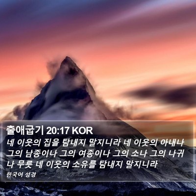 출애굽기 20:17 KOR Bible Verse Image