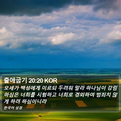 출애굽기 20:20 KOR Bible Verse Image