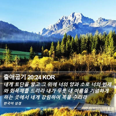 출애굽기 20:24 KOR Bible Verse Image