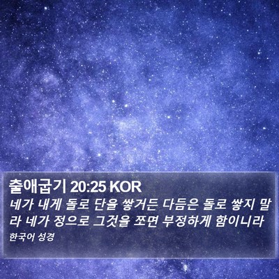 출애굽기 20:25 KOR Bible Verse Image