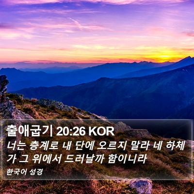 출애굽기 20:26 KOR Bible Verse Image
