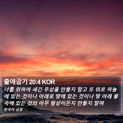 출애굽기 20:4 KOR Bible Verse Image