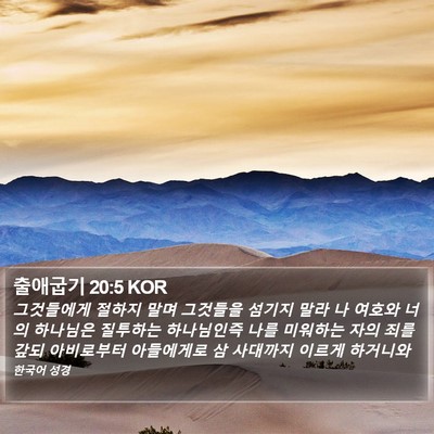 출애굽기 20:5 KOR Bible Verse Image