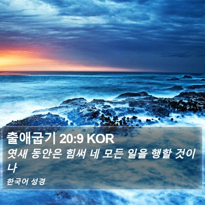 출애굽기 20:9 KOR Bible Verse Image