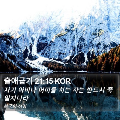 출애굽기 21:15 KOR Bible Verse Image