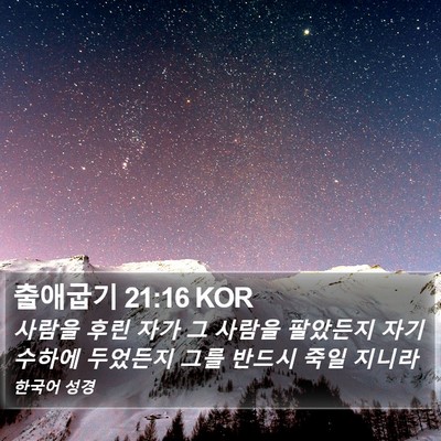 출애굽기 21:16 KOR Bible Verse Image