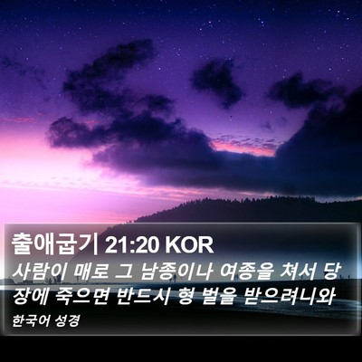 출애굽기 21:20 KOR Bible Verse Image