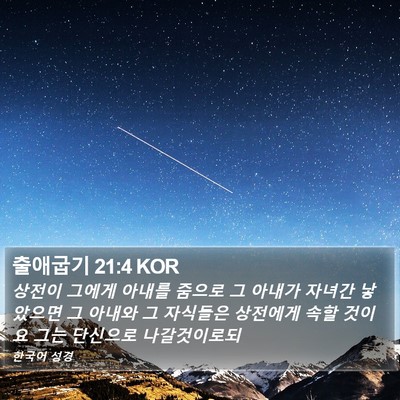 출애굽기 21:4 KOR Bible Verse Image