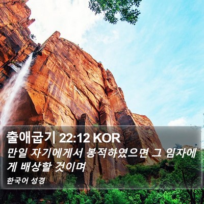 출애굽기 22:12 KOR Bible Verse Image