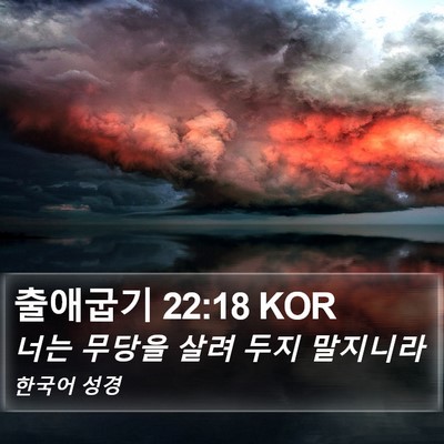 출애굽기 22:18 KOR Bible Verse Image
