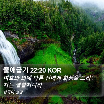 출애굽기 22:20 KOR Bible Verse Image