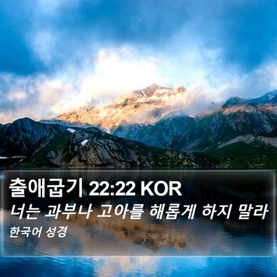 출애굽기 22:22 KOR Bible Verse Image