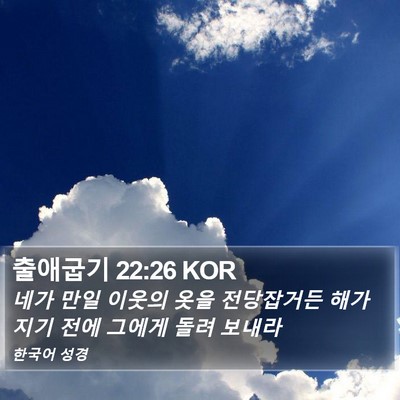 출애굽기 22:26 KOR Bible Verse Image