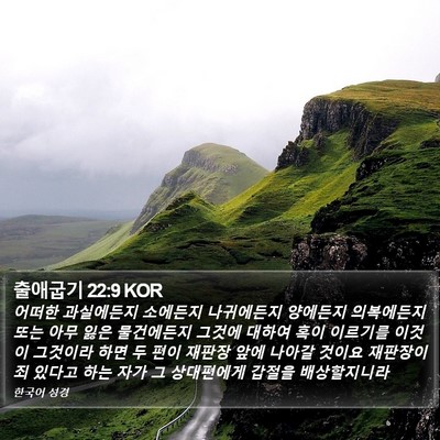출애굽기 22:9 KOR Bible Verse Image