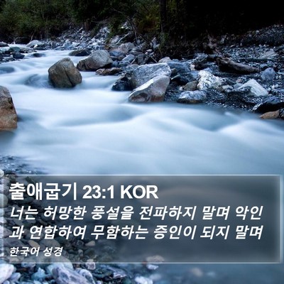 출애굽기 23:1 KOR Bible Verse Image