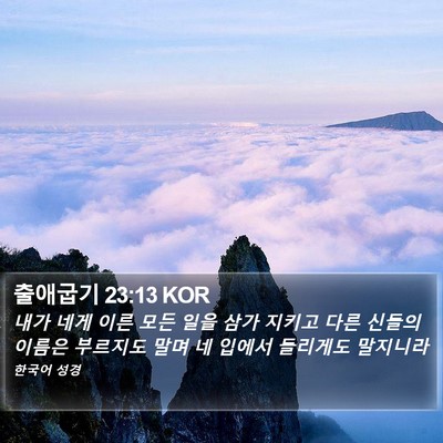 출애굽기 23:13 KOR Bible Verse Image
