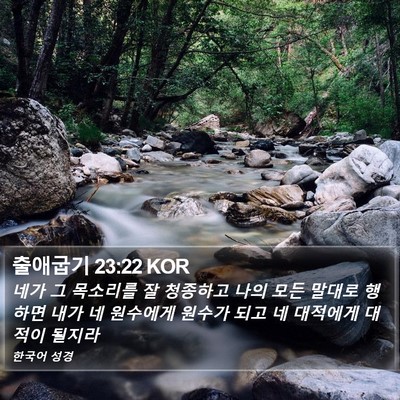 출애굽기 23:22 KOR Bible Verse Image