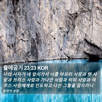 출애굽기 23:23 KOR Bible Verse Image