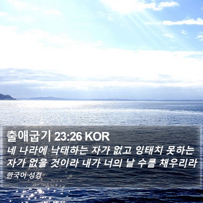 출애굽기 23:26 KOR Bible Verse Image