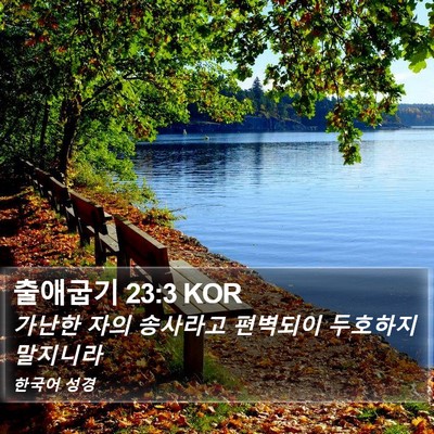 출애굽기 23:3 KOR Bible Verse Image