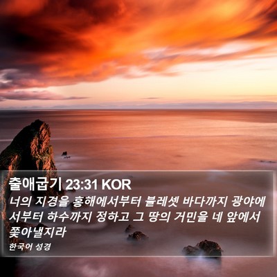출애굽기 23:31 KOR Bible Verse Image